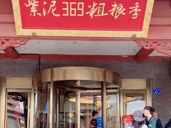 -紫泥369粗粮季(鼓楼店)