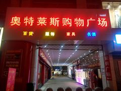 -南通奥特莱斯购物广场