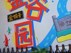 -金谷园饺子·烧烤·家宴(人大总店)