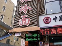 -顺姬冷面(延大护理学院小区店)