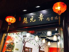 门面-赵元章肉骨烧(山塘街店)