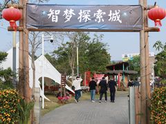 -光明小镇欢乐田园