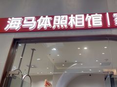 -海马体照相馆(上海月星环球港店)