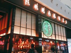 门面-陈鹏鹏潮汕菜(宝安机场T3航站楼店)