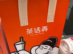 -茶话弄(北京五棵松万达店)