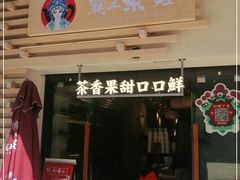 门面-霸王茶姬(南亚风情第壹城店)