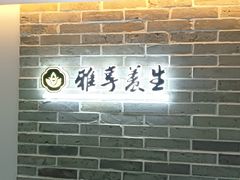 -雅享养生·中医调理·筋骨艾灸(广兰路店)