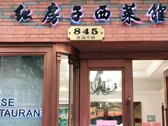 门面-红房子西菜馆(淮海中路店)