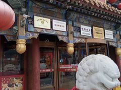 -金鼎轩(方庄店)