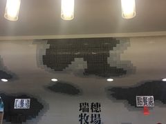 -瑞穗牧场