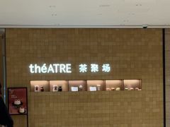 -théATRE 茶聚场(王府中環店)