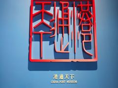 -中国港口博物馆