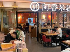 -阿香米线杭州西湖银泰文化广场餐厅