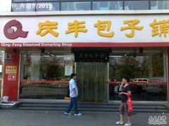 门面-庆丰包子铺(回龙观店)