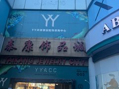 -泰康仰忠精品批发城