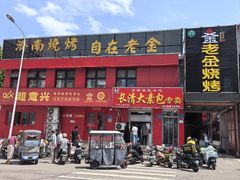 -清真·金鑫隆牛羊肉(环山路店)