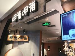 门面-呷哺呷哺 黄金牧场 (新中关购物中心店)