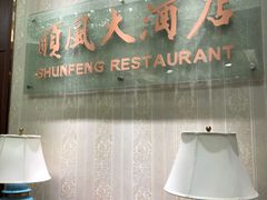 门面-金时代顺风大酒店(协泰店)