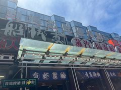 -船梆煮•蒸汽海鲜·炉火烤肉(五四广场店)