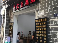 -袁家豆腐