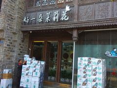 门面-好一朵茉莉花(老门东店)