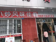 门面-蒲氏烤鸭(百寿路店)