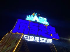 -凤城·食都