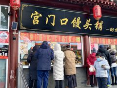 -宫门口馒头铺(创始人总店)