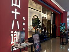 门面-径山十八道·风味民间菜(杭州总店)