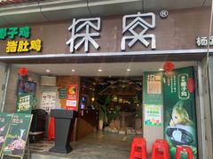 门面-探窝·竹笙椰子鸡(杨箕店)