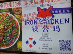 -铁公鸡·四川料理(天环广场店)