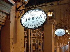 -张学良故居