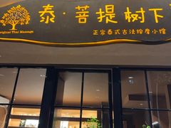 -泰·菩提树下[泰式按摩x精油SPAx肩颈头疗](新景店)