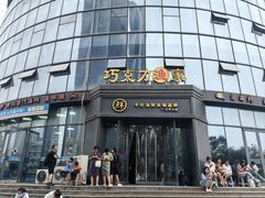 -巧克力渔家.小船海鲜胶东菜(万平口店)