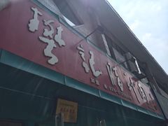-樊记腊汁肉(竹笆市总店)