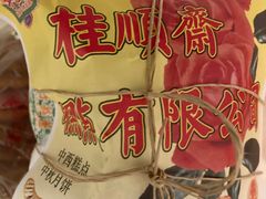 -芦庄子桂顺斋(和平路总店)