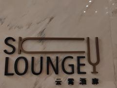 -南宁那莲豪华精选酒店-云霄酒廊·80楼高空城景酒吧