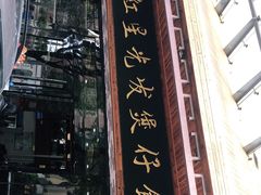 门面-红星光发煲仔饭(文海店)