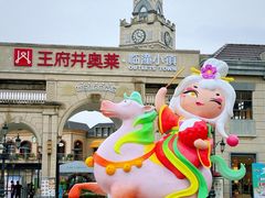 -王府井奥莱临潼小镇(临潼店)