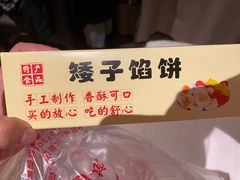 -矮子馅饼(贵阳总店)