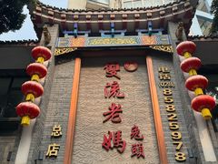 -双流老妈兔头(总店)
