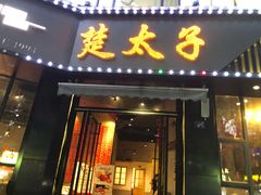 门面-楚太子  中餐&烧烤(武大店)