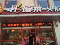 -彤德莱火锅(果园路店)