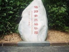 -中国大熊猫保护研究中心雅安碧峰峡基地