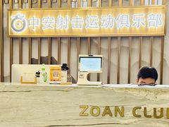 -中安射击运动俱乐部