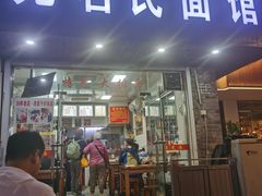 -无名氏面馆(邮电路店)