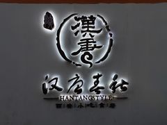 门面-汉唐宴长安食府