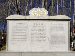 -宗角禄康公园