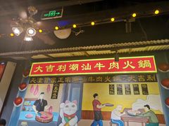 门面-大吉利·潮汕牛肉火锅(河西店)