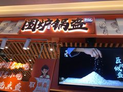 门面-围炉三国锅盔(平江万达店)